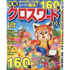 元祖クロスワードＤＸ　ＶＯＬ．２
