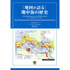 地図が語る地中海の歴史