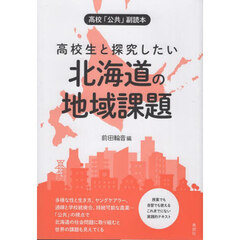 高校生と探究したい北海道の地域課題　高校「公共」副読本