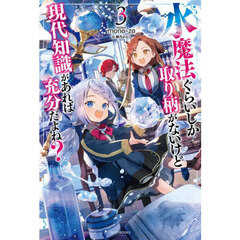 水魔法ぐらいしか取り柄がないけど現代知識があれば充分だよね？　３