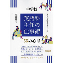 実務が必ずうまくいく中学校英語科主任の仕事術５５の心得