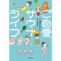 ご自愛サウナライフ