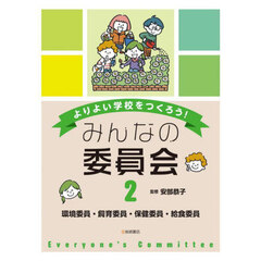 よりよい学校をつくろう！みんなの委員会　２　環境委員・飼育委員・保健委員・給食委員