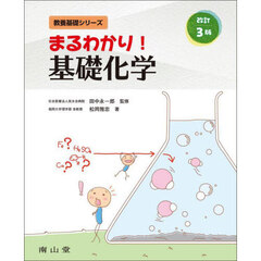 まるわかり！基礎化学　改訂３版