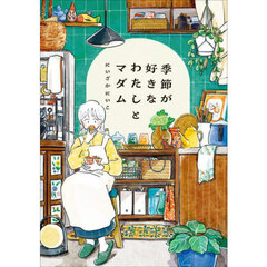 季節が好きなわたしとマダム