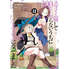スライム倒して300年、知らないうちにレベルMAXになってました 13
