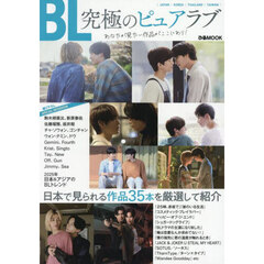 『BL　究極のピュアラブ』あなたが見たい作品がここにあり！
