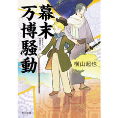 幕末万博騒動