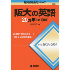 阪大の英語２０ヵ年　第１０版