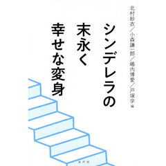 シンデレラの末永く幸せな変身