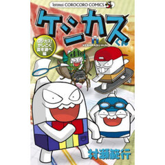 ケシカスくん　ロジカス！かしこく夏を遊べ編