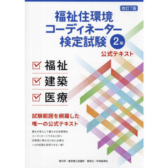 福祉住環境コーディネーター検定試験２級公式テキスト　改訂７版