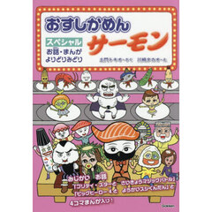 おすしかめんサーモンスペシャル　お話・まんがよりどりみどり