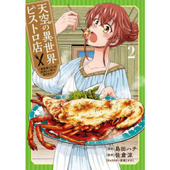 天空の異世界ビストロ店　看板娘ソラノが美味しい幸せ届けます　２