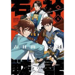 石神戦記　５