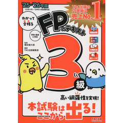 わかって合格るＦＰのテキスト３級　２０２５－２０２６年版