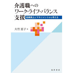 介護職へのワーク・ライフ・バランス支援　組織風土とマネジメントから考える