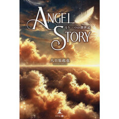 ＡＮＧＥＬ　ＳＴＯＲＹ　もう一つの創世記