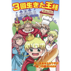 ３回生きた王様