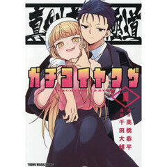 真剣恋愛極道－ガチコイヤクザ－　１
