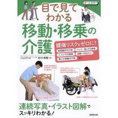 目で見てわかる移動・移乗の介護