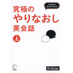 究極のやりなおし英会話　上　中学前半の英文法で話せる！