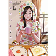 高嶺のハナさん　１２
