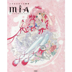 ＭＩＡ　いのまたむつみ画集