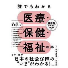 誰でもわかる医療・保健・福祉の本