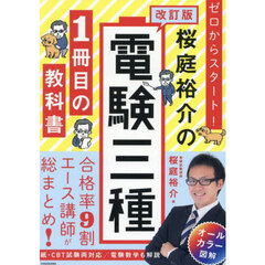 ゼロからスタート！桜庭裕介の電験三種１冊目の教科書　改訂版