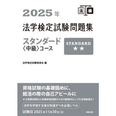 法学検定試験問題集スタンダード〈中級〉コース　２０２５年