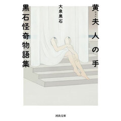 黄夫人の手　黒石怪奇物語集　新装版