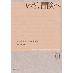 新・中学生のクラス合唱曲集　いざ冒険へ