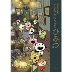 にしむらゆうじのひみつ展　１０周年作品集