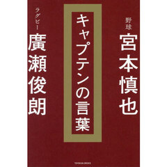 キャプテンの言葉
