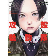 攻殻機動隊ＴＨＥ　ＨＵＭＡＮ　ＡＬＧＯＲＩＴＨＭ　３