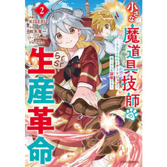 小さな魔道具技師のらくらく生産革命　なんでも作れるチートジョブで第二の人生謳歌する　２