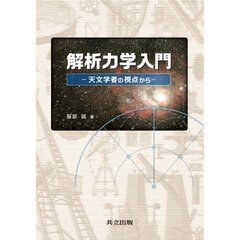 解析力学入門　天文学者の視点から