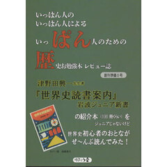 ぱん歴　いっぱん人のいっぱん人によるいっぱん人のための歴史お勉強本レビュー誌　創刊準備０号