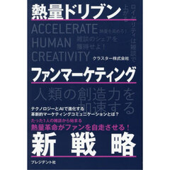 熱量ドリブンファンマーケティング新戦略