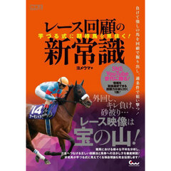 レース回顧の新常識　芋づる式に期待馬を見抜く！