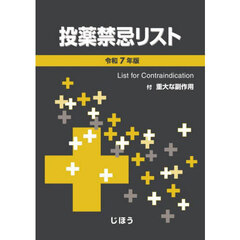 投薬禁忌リスト　令和７年版
