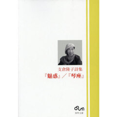 支倉隆子詩集