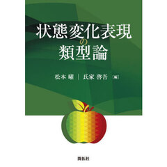 状態変化表現の類型論