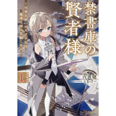 禁書庫の賢者様　司書見習いの天才少女は魔導文明の真髄に至る　１