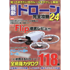 最新ドローン完全攻略　２４