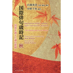 国際俳句歳時記　秋　国境を越えた魂の震撼