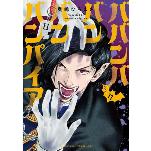 ババンババンバンバンパイア VOL．11 通販｜セブンネットショッピング