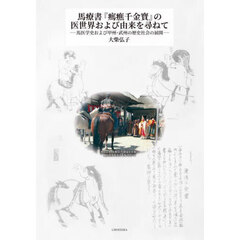 馬療書『【バ】【ショウ】千金寳』の医世界および由来を尋ねて　馬医学史および甲州・武州の歴史社会の展開