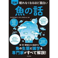 図解眠れなくなるほど面白い魚の話